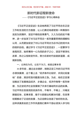 《习近平正定足迹》学习心得体会之四.docx