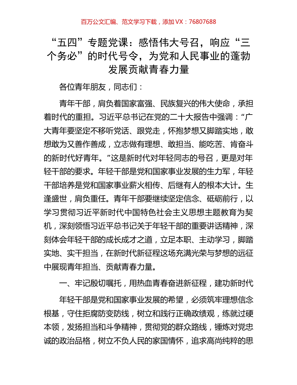 “五四”专题党课：感悟伟大号召，响应“三个务必”的时代号令，为党和人民事业的蓬勃发展贡献青春力量.docx_第1页