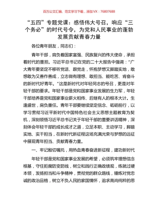 “五四”专题党课：感悟伟大号召，响应“三个务必”的时代号令，为党和人民事业的蓬勃发展贡献青春力量.docx