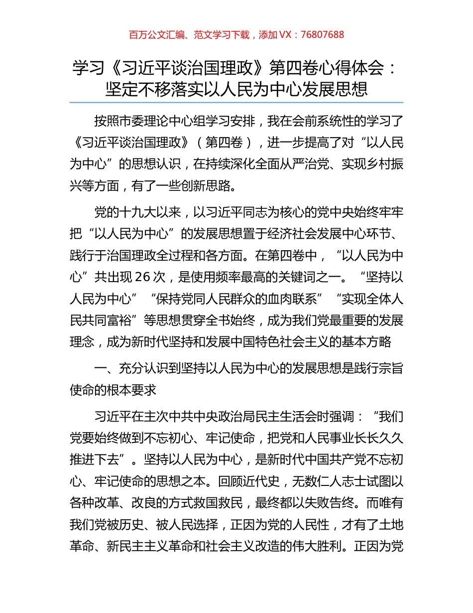 学习《习近平谈治国理政》第四卷心得体会：坚定不移落实以人民为中心发展思想.docx_第1页