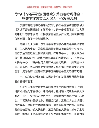 学习《习近平谈治国理政》第四卷心得体会：坚定不移落实以人民为中心发展思想.docx