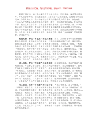 党风廉政教育心得体会（党员干部）.docx