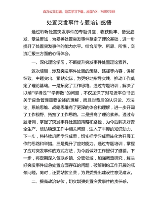 处置突发事件专题培训感悟.docx