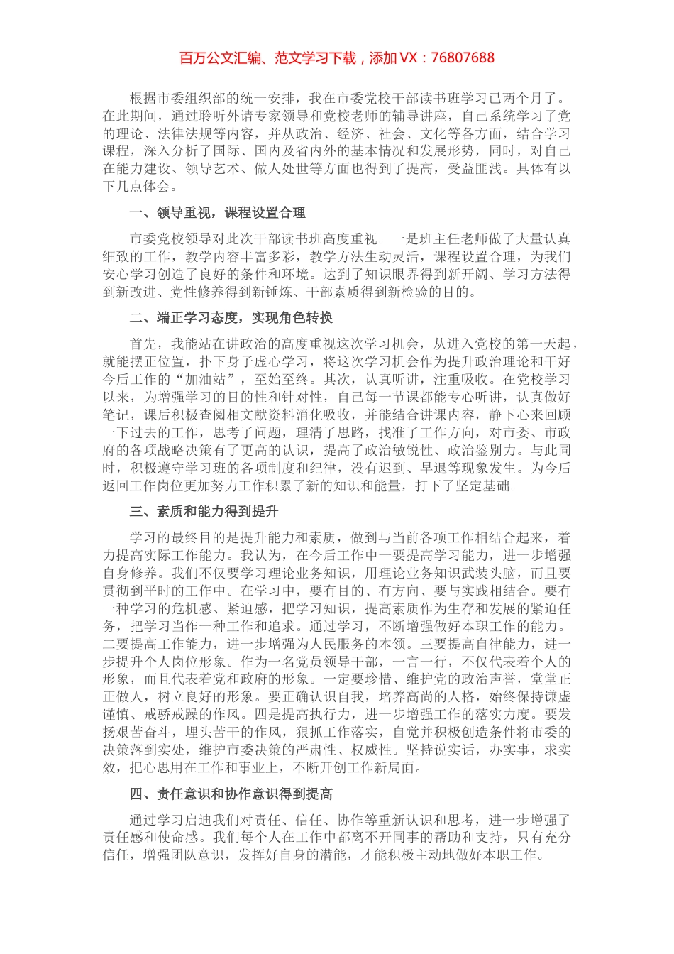 市委党校干部读书班学习体会.docx_第1页
