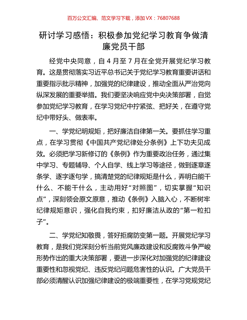 研讨学习感悟：积极参加党纪学习教育争做清廉党员干部.docx_第1页