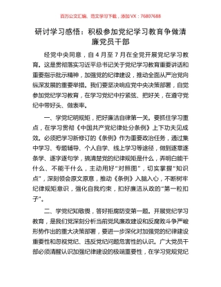 研讨学习感悟：积极参加党纪学习教育争做清廉党员干部.docx