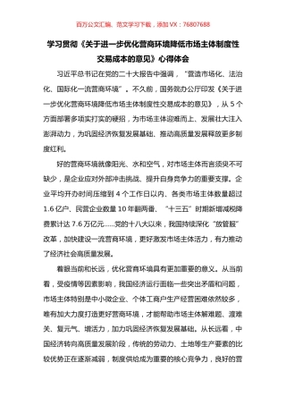 学习贯彻《关于进一步优化营商环境降低市场主体制度性交易成本的意见》心得体会.docx