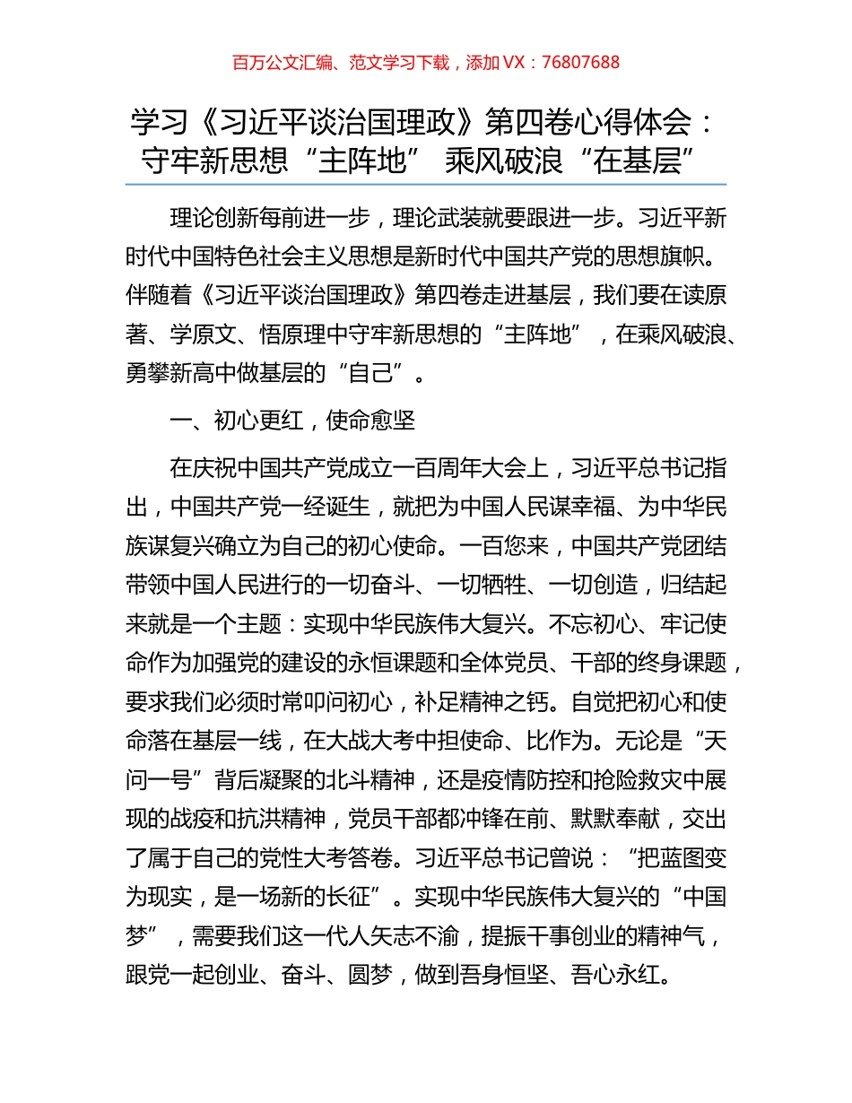 学习《习近平谈治国理政》第四卷心得体会： 守牢新思想“主阵地” 乘风破浪“在基层”.docx_第1页