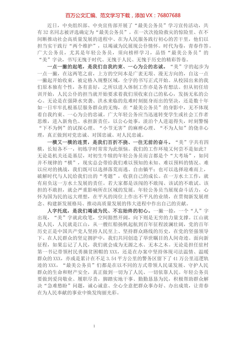 心得体会：品悟“最美公务员”的“美”字决.docx_第1页