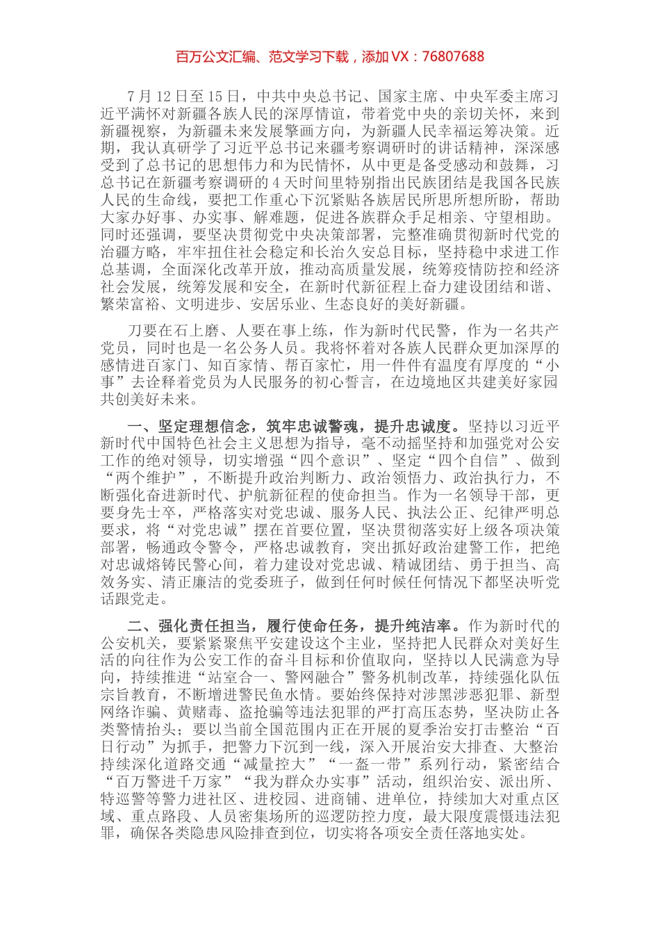 学习贯彻习近平总书记在新疆视察时的重要讲话精神心得体会.docx_第1页