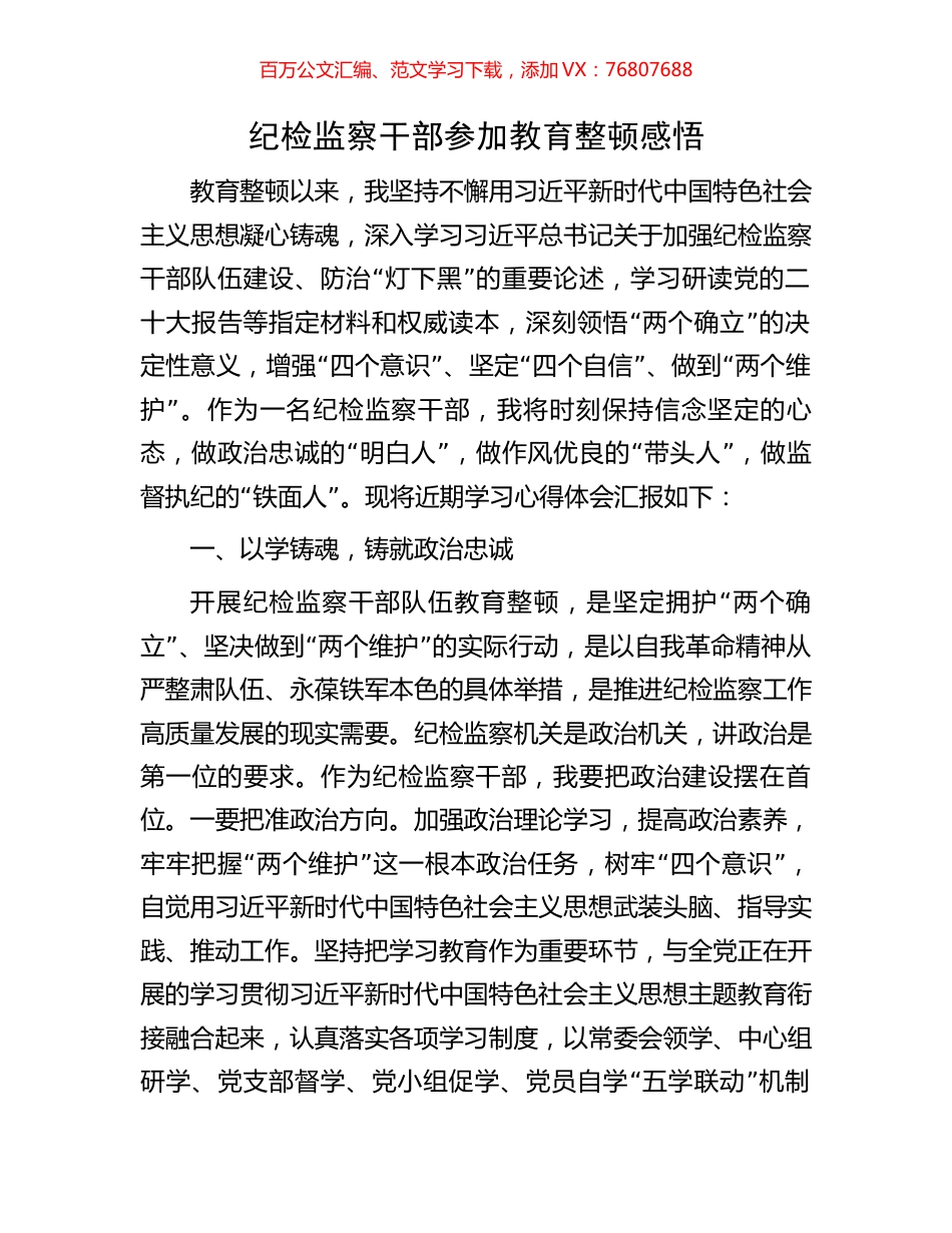 纪检监察干部参加教育整顿感悟.docx_第1页