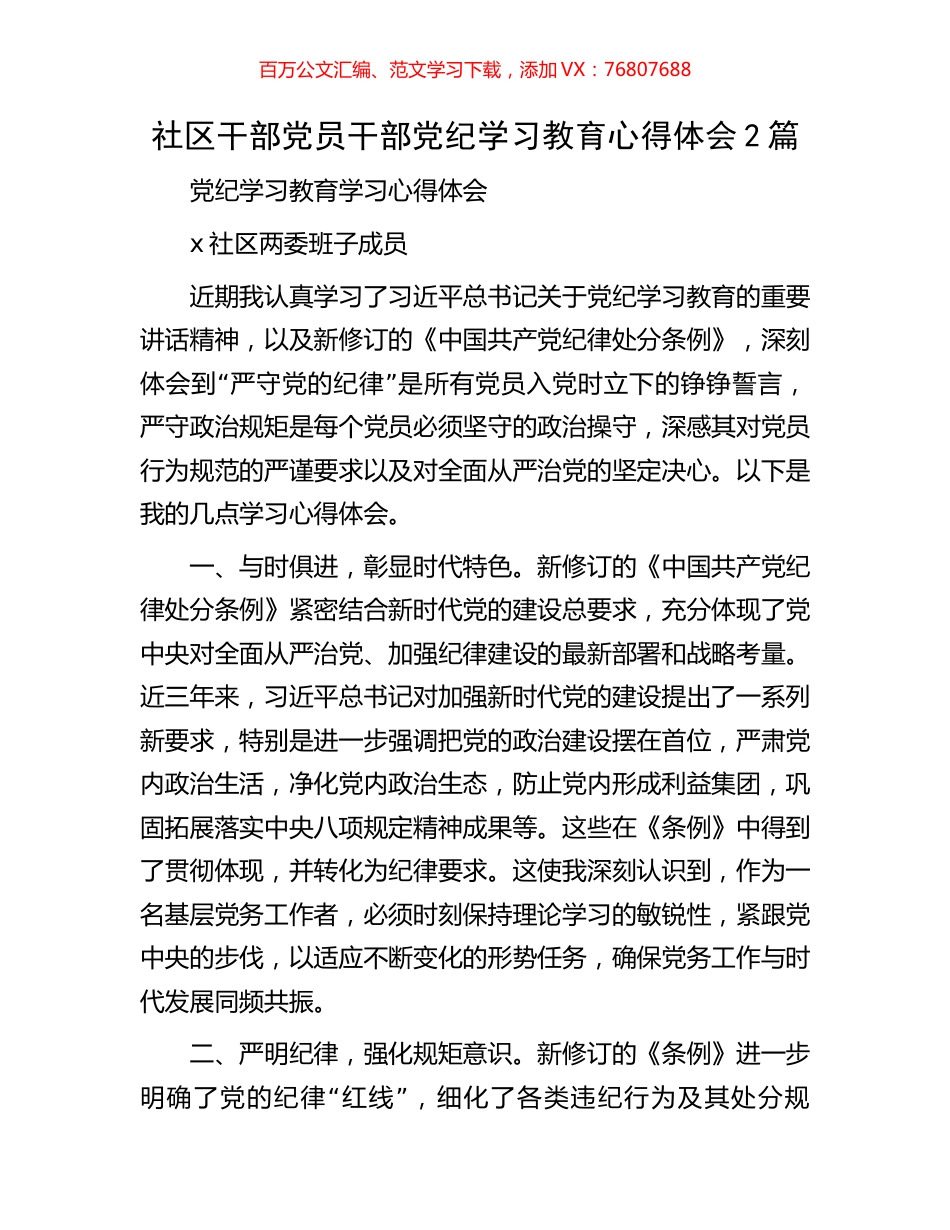 社区干部党员干部党纪学习教育心得体会2篇.docx_第1页