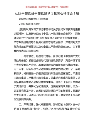社区干部党员干部党纪学习教育心得体会2篇.docx
