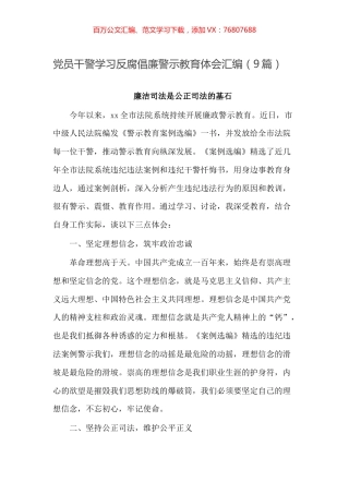 -党员干警学习反腐倡廉警示教育体会汇编（9篇）.docx