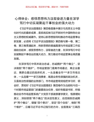心得体会：感悟思想伟力 汲取奋进力量 在深学笃行中切实凝聚起干事创业的强大动力.docx
