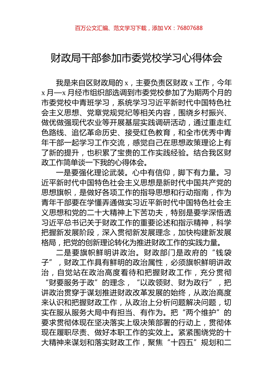 财政局干部参加市委党校学习心得体会.docx_第1页