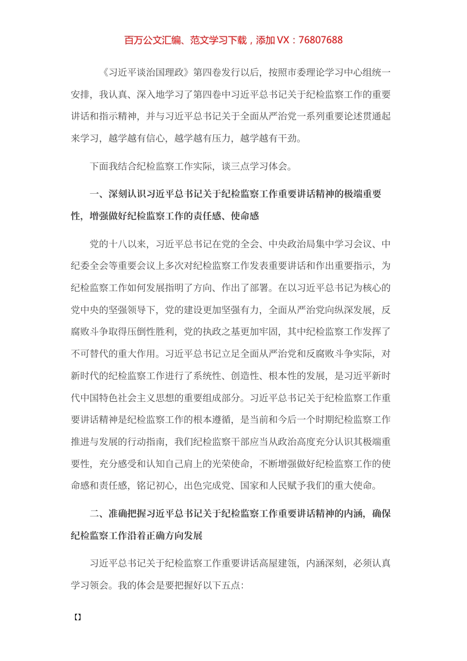 学习《习近平谈治国理政》第四卷心得体会（纪检监察工作者）.docx_第1页