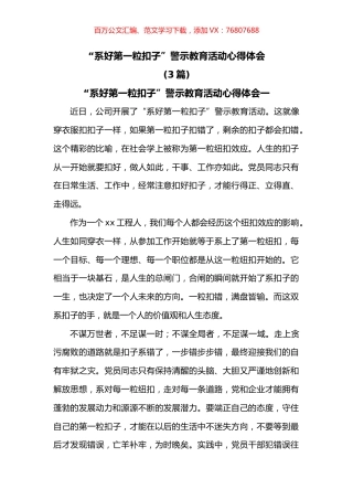 “系好第一粒扣子”警示教育活动心得体会3篇.docx