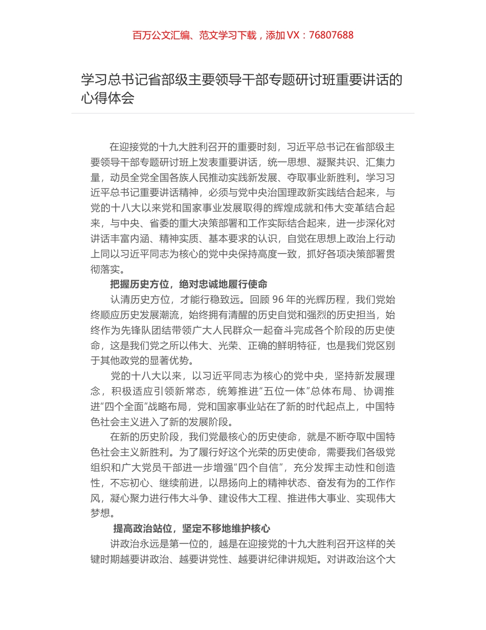 学习总书记省部级主要领导干部专题研讨班重要讲话的心得体会.docx_第1页