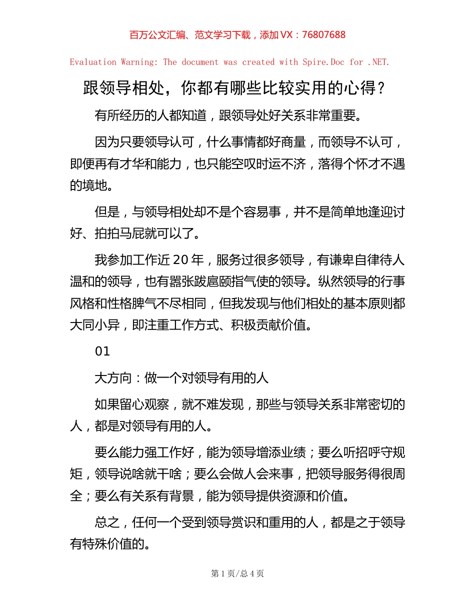 跟领导相处，你都有哪些比较实用的心得？.docx_第1页