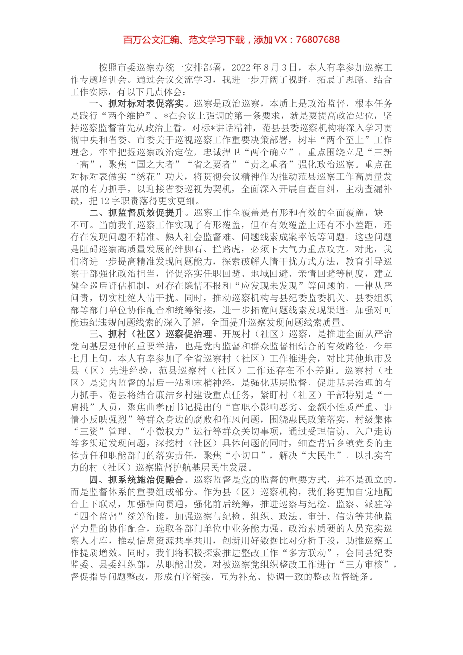 学习巡察工作专题培训心得.docx_第1页