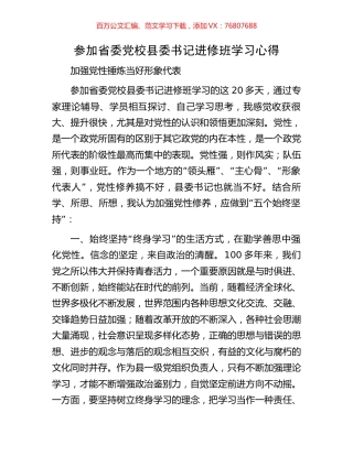 参加省委党校县委书记进修班学习心得.docx