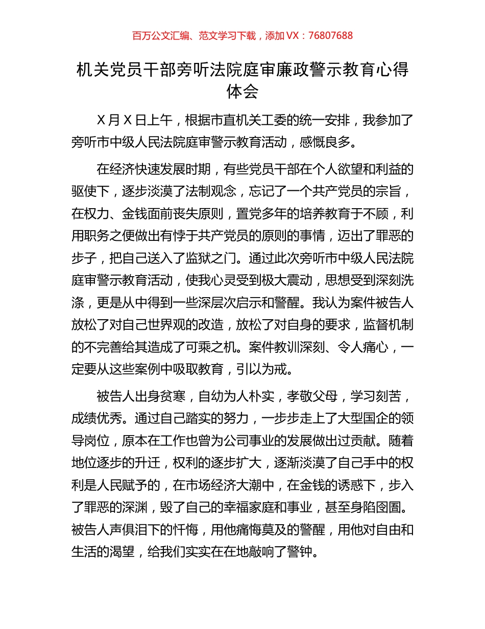 机关党员干部旁听法院庭审廉政警示教育心得体会.docx_第1页