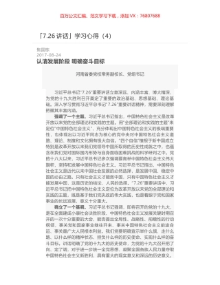 「7.26讲话」学习心得（4）.docx