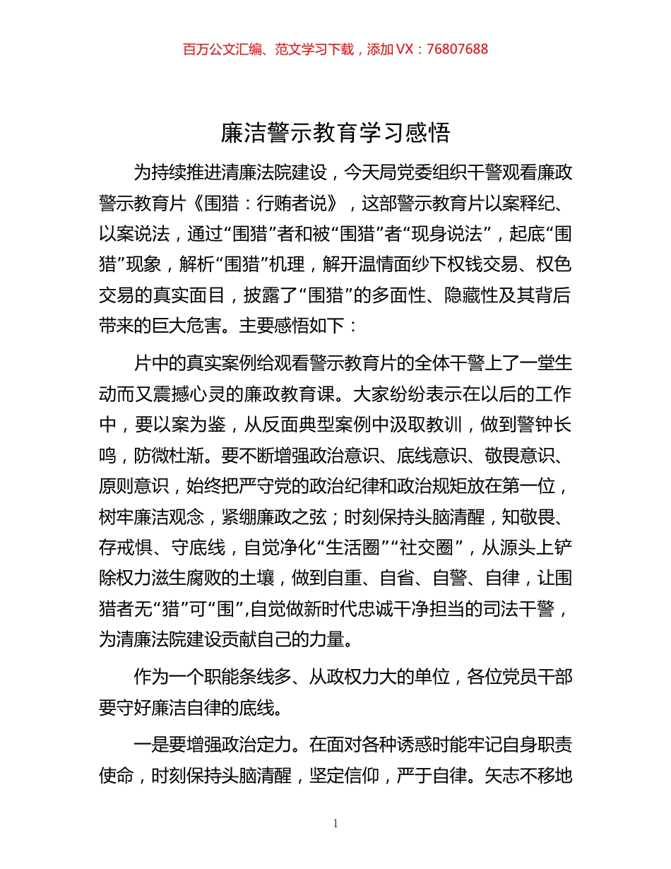 廉洁警示教育学习感悟.docx_第1页