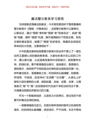 廉洁警示教育学习感悟.docx