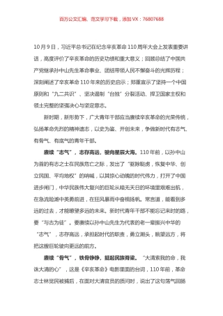 学习总书记在纪念辛亥革命110周年大会讲话心得体会之一（赓续辛亥革命的“三气”）.docx