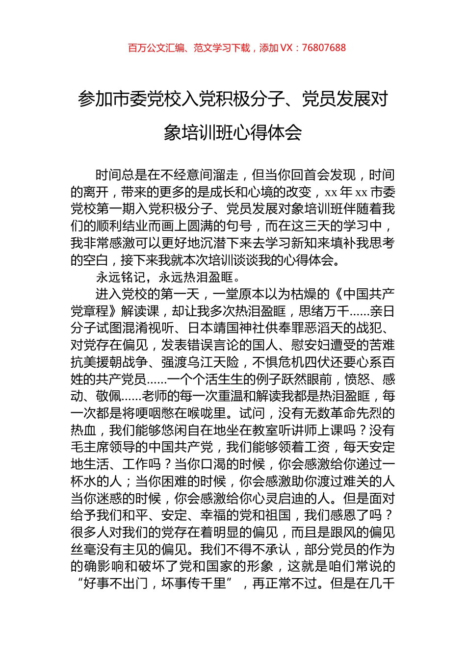 参加市委党校入党积极分子、党员发展对象培训班心得体会.docx_第1页