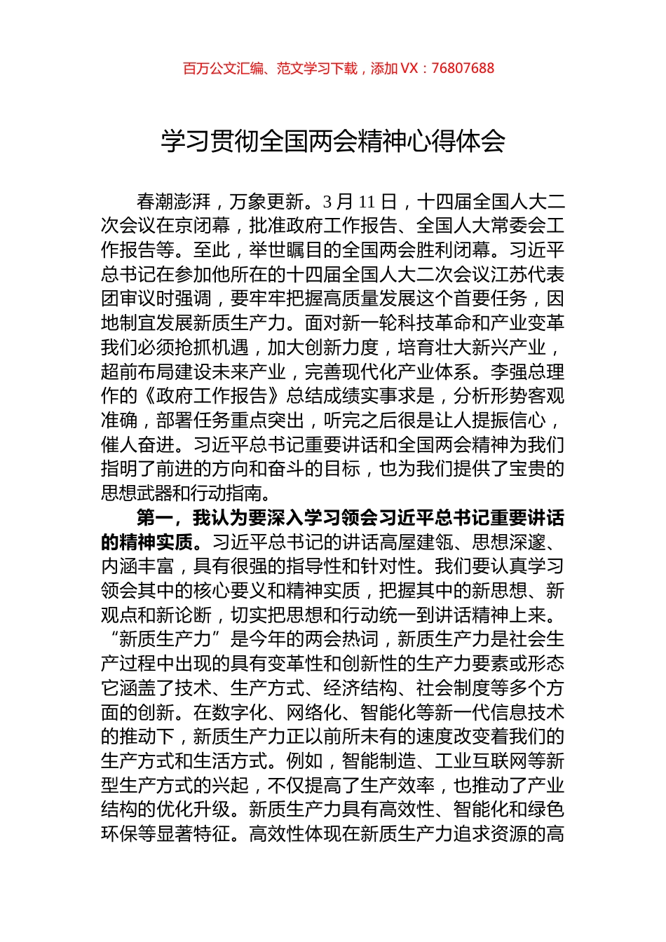 学习贯彻全国两会精神心得体会.docx_第1页