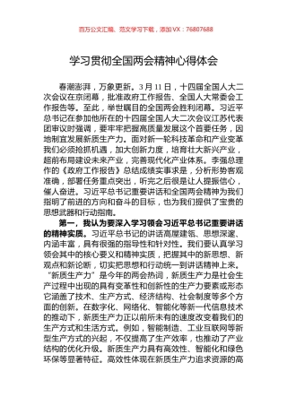 学习贯彻全国两会精神心得体会.docx
