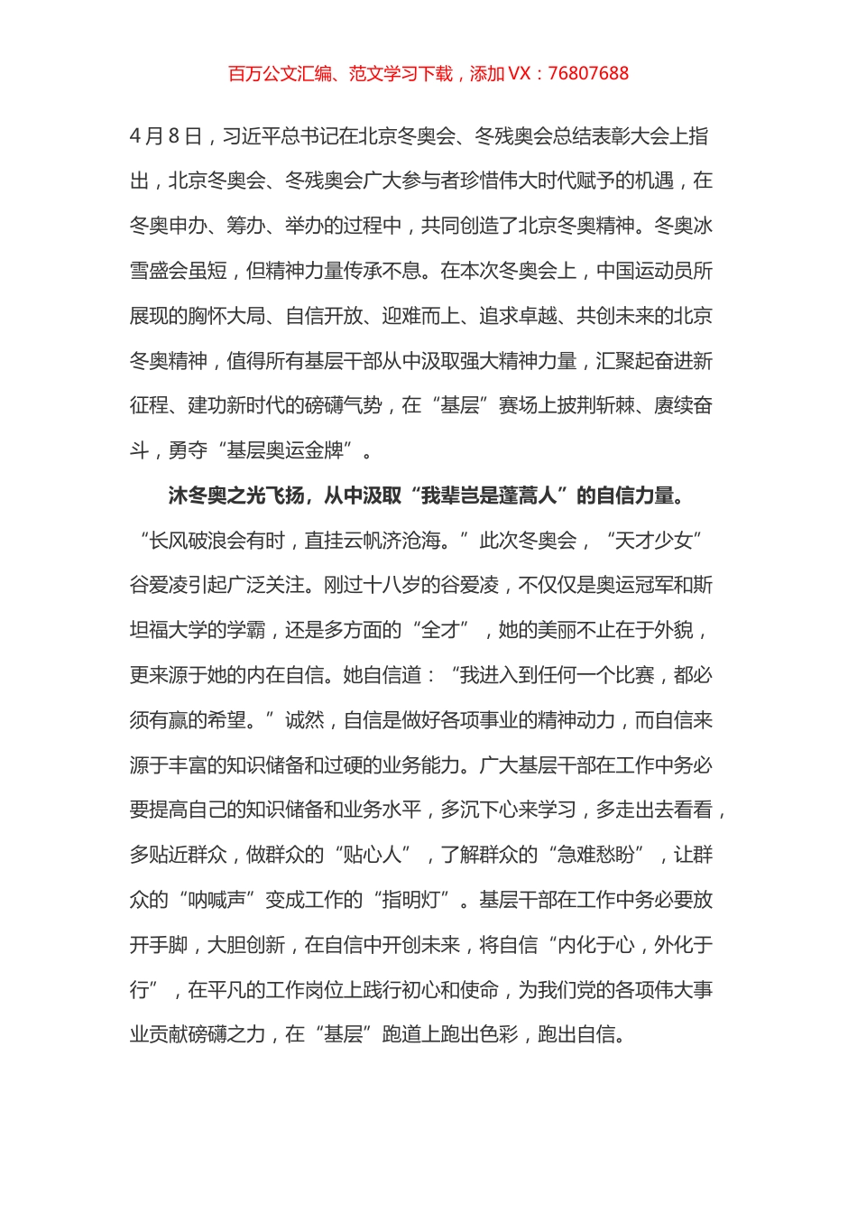 学习总书记在北京冬奥会、冬残奥会总结表彰大会上的讲话心得之五.docx_第1页