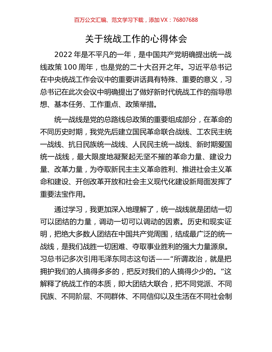 关于统战工作的心得体会.docx_第1页