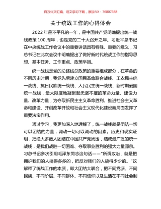 关于统战工作的心得体会.docx