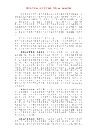 学习《习近平谈治国理政》第四卷心得体会：学以致用、以知促行.docx