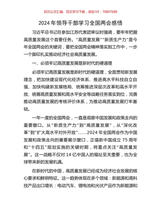 2024年领导干部学习全国两会感悟.docx