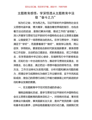 主题教育感悟：学深悟透从主题教育中汲取“奋斗之力”.docx