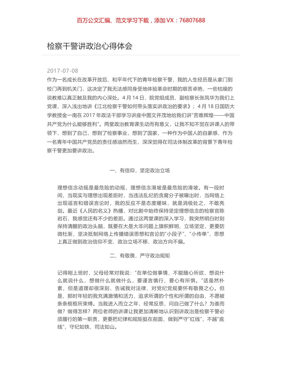 检察干警讲政治心得体会.docx_第1页