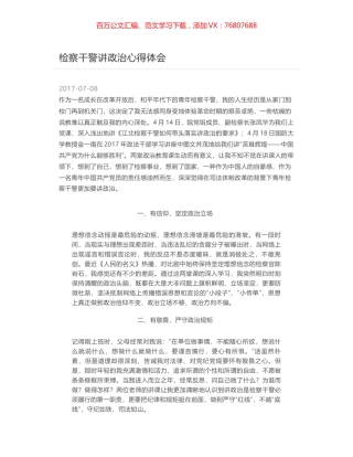 检察干警讲政治心得体会.docx