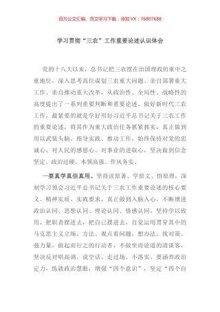 学习贯彻“三农”工作重要论述认识体会.docx