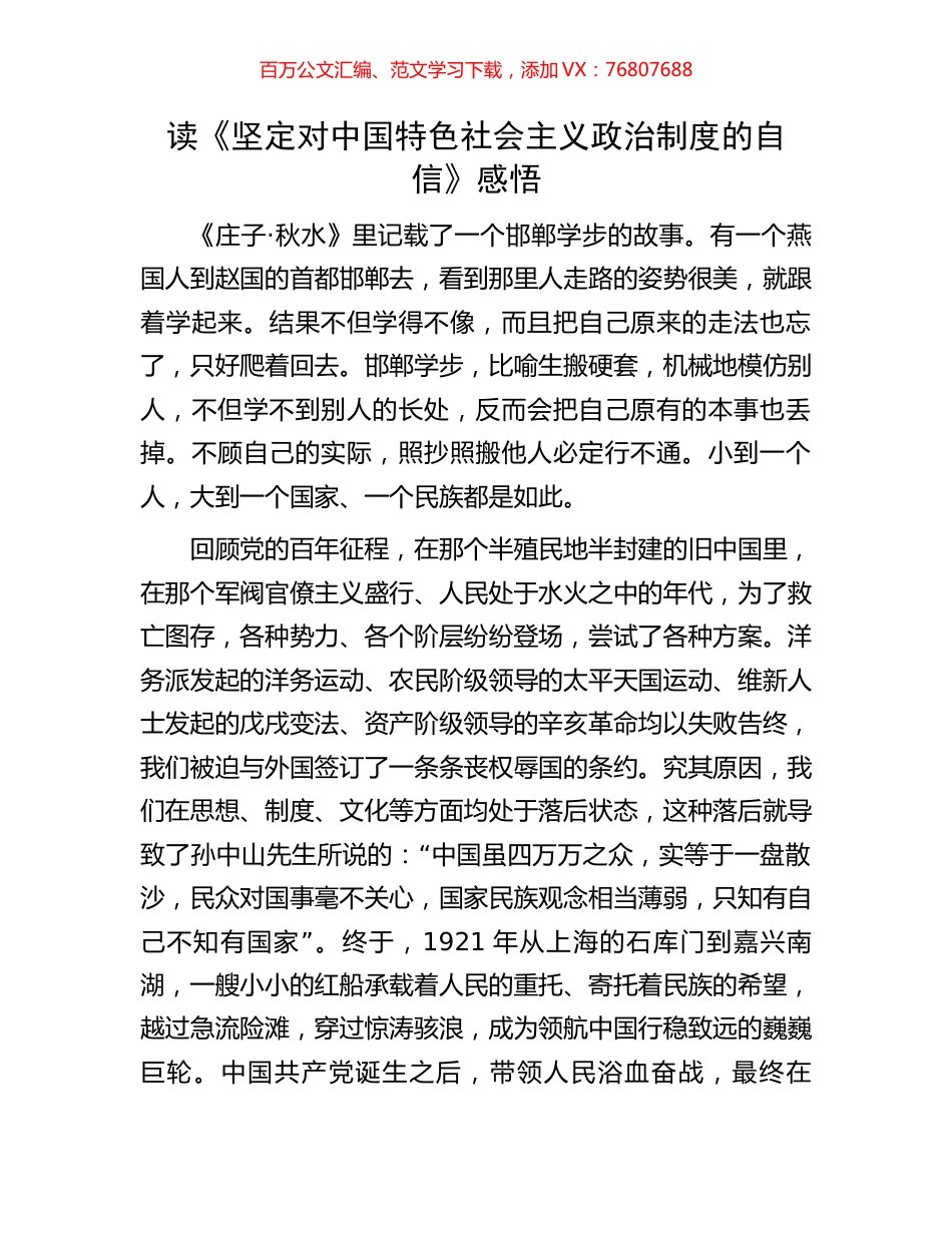 读《坚定对中国特色社会主义政治制度的自信》感悟.docx_第1页