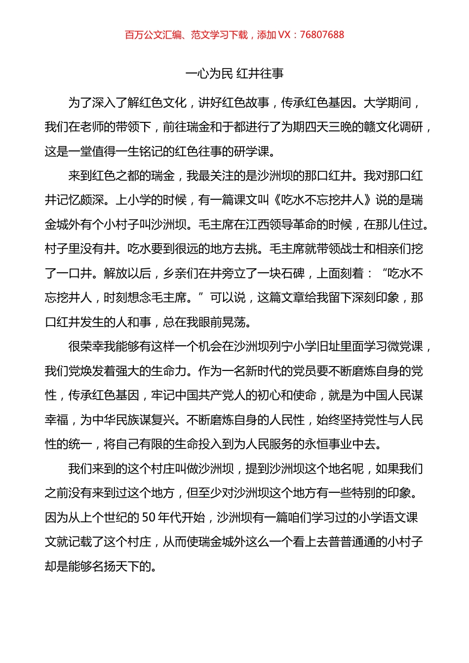 一心为民红井往事瑞金赣文化调研沙洲坝红色故事学习心得体会.docx_第1页