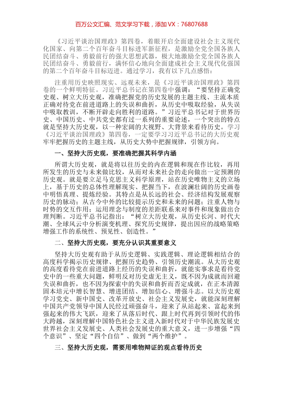 学习体会：坚持大历史观 增强历史思维能力.docx_第1页