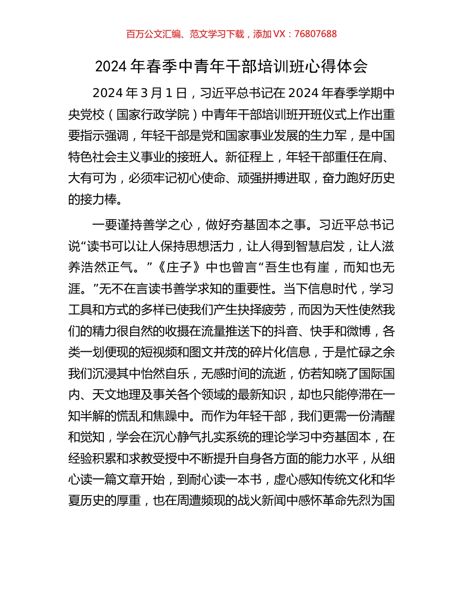 2024年春季中青年干部培训班心得体会.docx_第1页