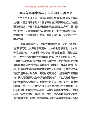 2024年春季中青年干部培训班心得体会.docx