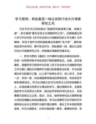 学习感悟： 奔赴基层一线 以实际行动大兴调查研究之风.docx