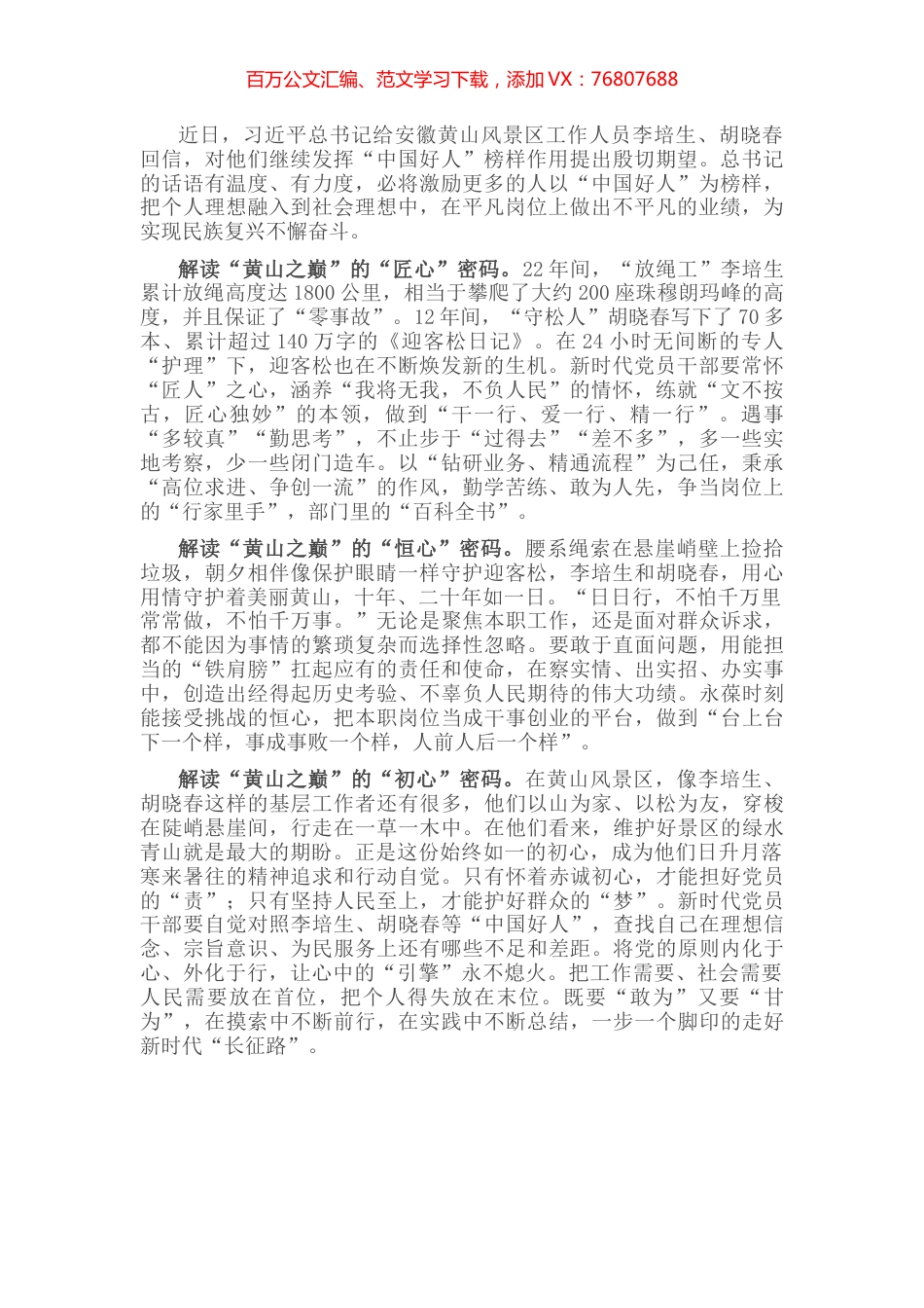 学习习近平总书记给安徽黄山风景区工作人员李培生、胡晓春回信心得体会.docx_第1页